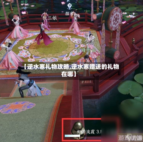 【逆水寒礼物攻略,逆水寒赠送的礼物在哪】
