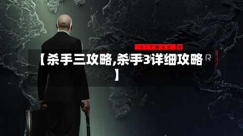 【杀手三攻略,杀手3详细攻略】