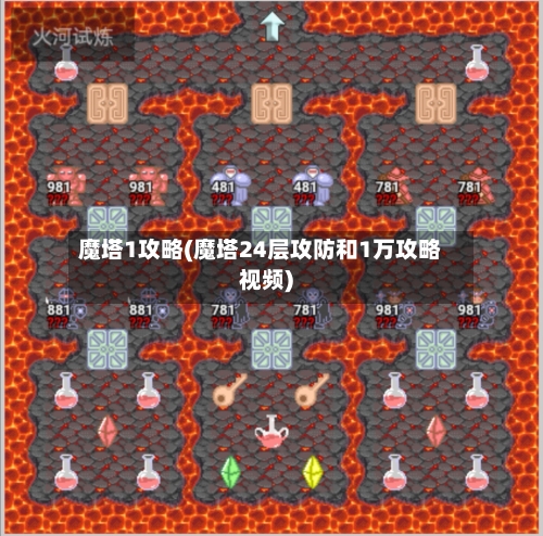 魔塔1攻略(魔塔24层攻防和1万攻略视频)