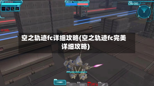 空之轨迹fc详细攻略(空之轨迹fc完美详细攻略)