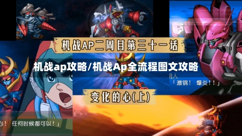 机战ap攻略/机战Ap全流程图文攻略-第2张图片