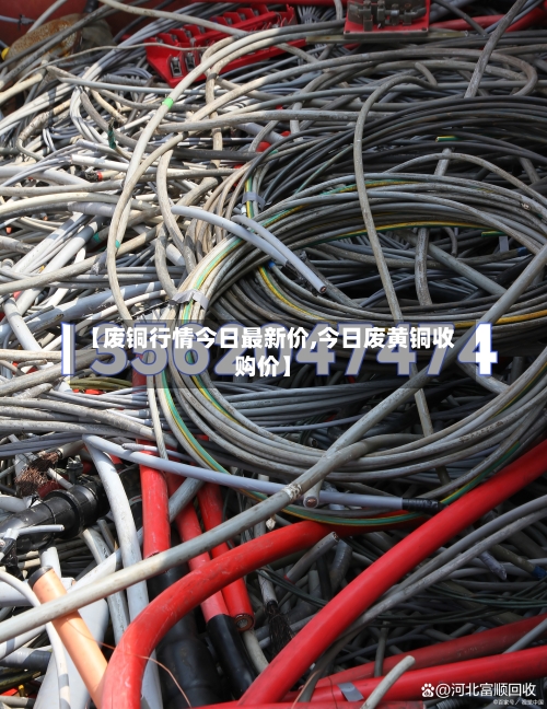 【废铜行情今日最新价,今日废黄铜收购价】-第3张图片