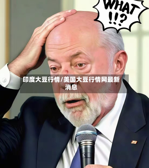印度大豆行情/美国大豆行情网最新消息