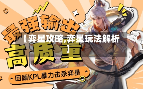 【弈星攻略,弈星玩法解析】