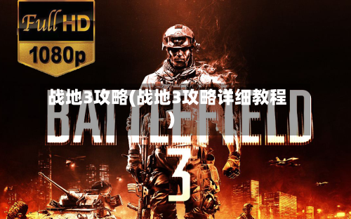 战地3攻略(战地3攻略详细教程)-第2张图片