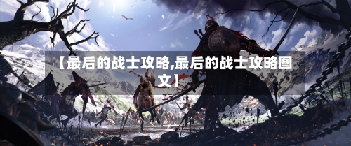 【最后的战士攻略,最后的战士攻略图文】