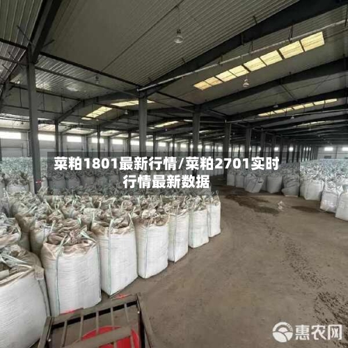 菜粕1801最新行情/菜粕2701实时行情最新数据-第2张图片