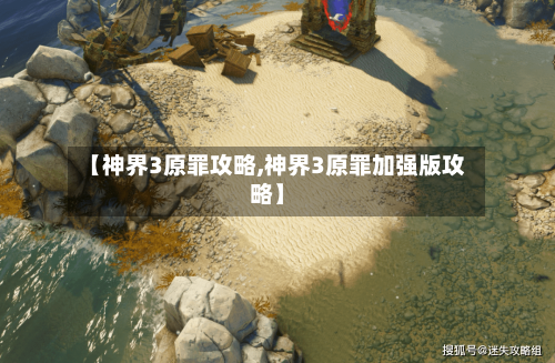 【神界3原罪攻略,神界3原罪加强版攻略】