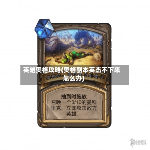 英雄奥格攻略(奥格副本英杰不下来怎么办)