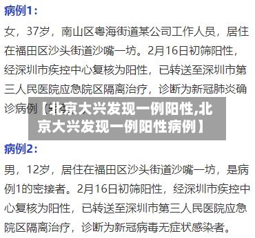 【北京大兴发现一例阳性,北京大兴发现一例阳性病例】