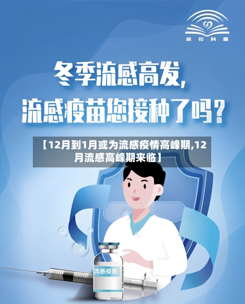 【12月到1月或为流感疫情高峰期,12月流感高峰期来临】