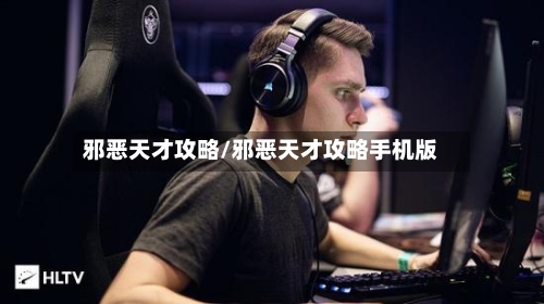 邪恶天才攻略/邪恶天才攻略手机版