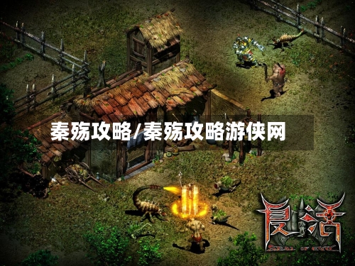 秦殇攻略/秦殇攻略游侠网
