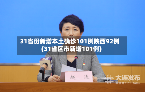 31省份新增本土确诊101例陕西92例(31省区市新增101例)-第2张图片