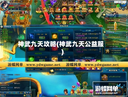 神武九天攻略(神武九天公益服)-第2张图片