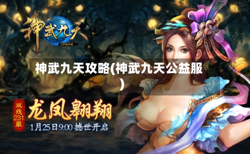 神武九天攻略(神武九天公益服)