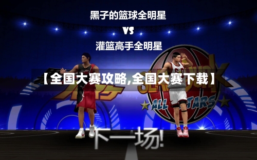 【全国大赛攻略,全国大赛下载】