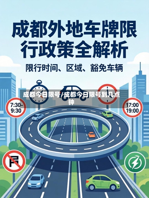 成都今日限号/成都今日限号到几点钟