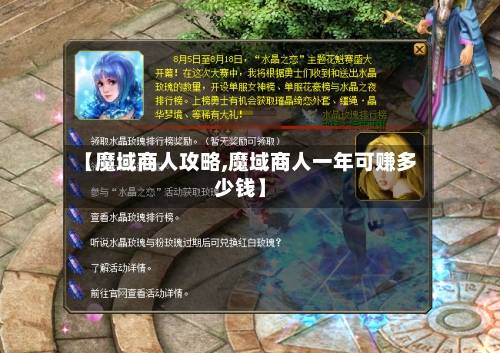 【魔域商人攻略,魔域商人一年可赚多少钱】