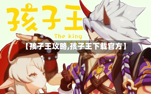 【孩子王攻略,孩子王下载官方】-第2张图片