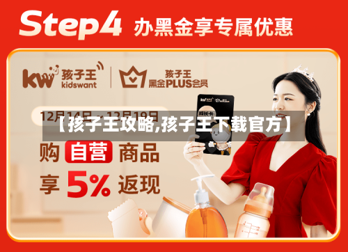 【孩子王攻略,孩子王下载官方】