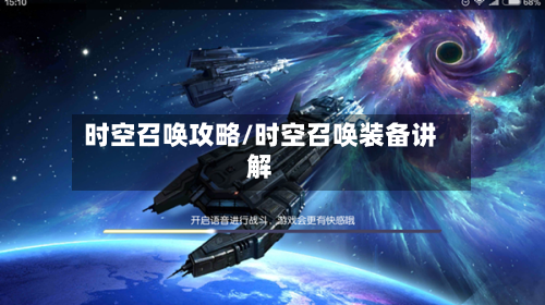 时空召唤攻略/时空召唤装备讲解