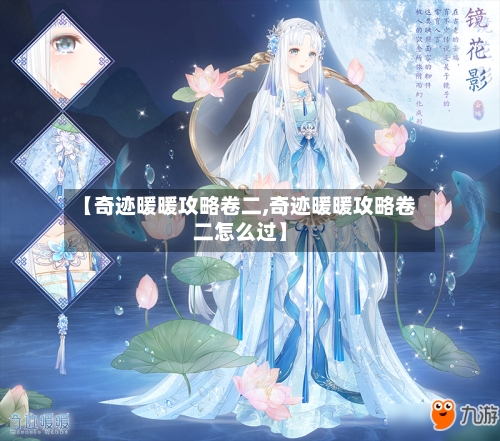 【奇迹暖暖攻略卷二,奇迹暖暖攻略卷二怎么过】-第2张图片