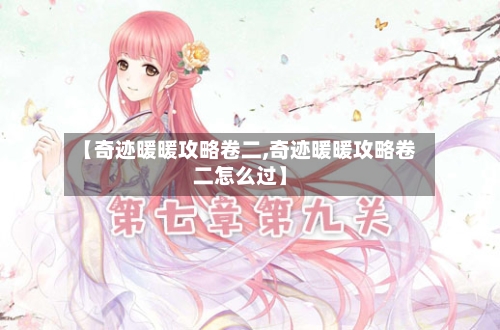 【奇迹暖暖攻略卷二,奇迹暖暖攻略卷二怎么过】-第3张图片
