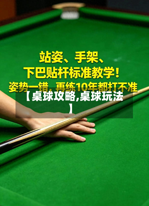 【桌球攻略,桌球玩法】
