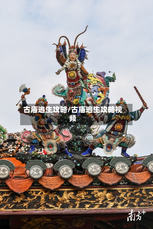 古庙逃生攻略/古庙逃生攻略视频