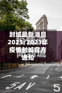 封城最新消息2021/2021年疫情封城官方通知