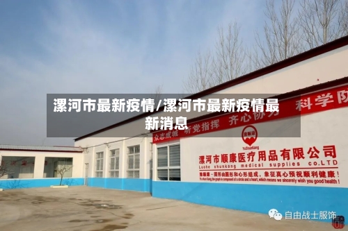 漯河市最新疫情/漯河市最新疫情最新消息