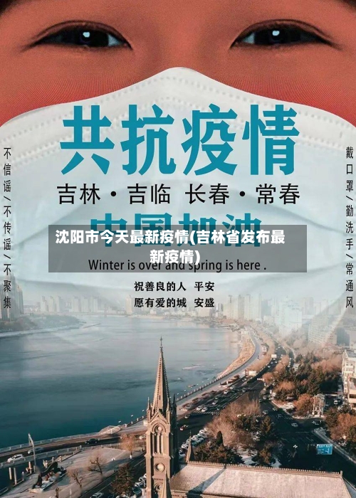 沈阳市今天最新疫情(吉林省发布最新疫情)