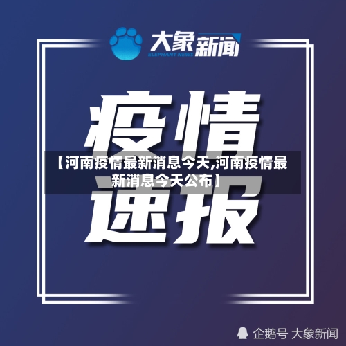 【河南疫情最新消息今天,河南疫情最新消息今天公布】-第2张图片