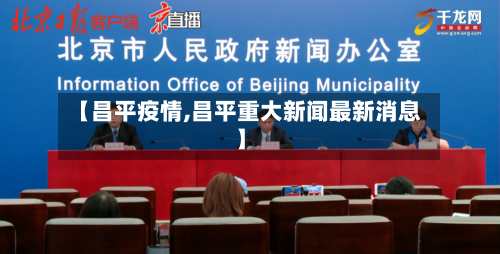 【昌平疫情,昌平重大新闻最新消息】-第2张图片