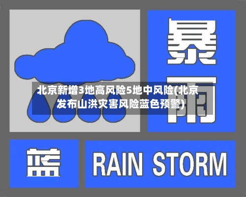 北京新增3地高风险5地中风险(北京发布山洪灾害风险蓝色预警)