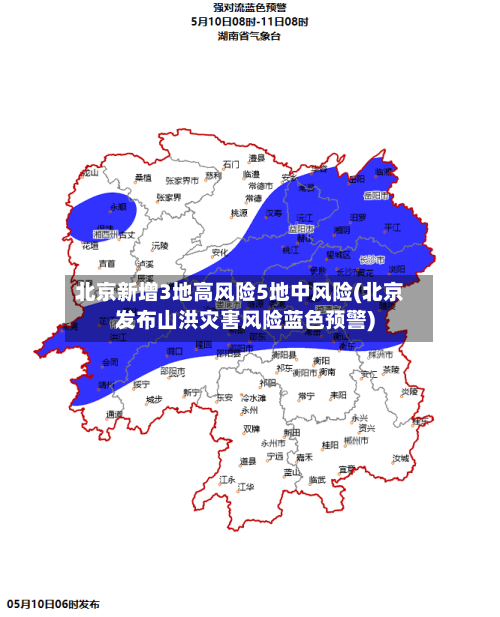 北京新增3地高风险5地中风险(北京发布山洪灾害风险蓝色预警)-第2张图片