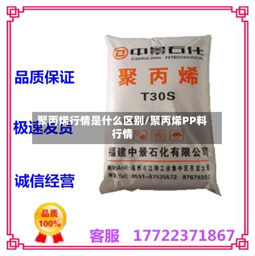 聚丙烯行情是什么区别/聚丙烯PP料行情