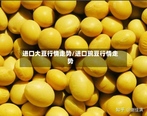 进口大豆行情走势/进口豌豆行情走势-第2张图片