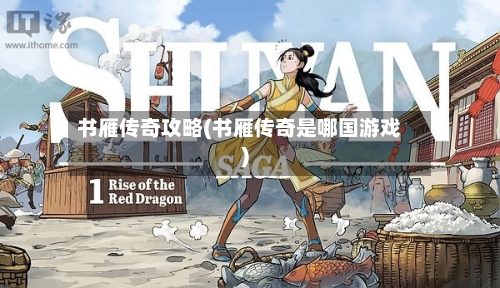 书雁传奇攻略(书雁传奇是哪国游戏)