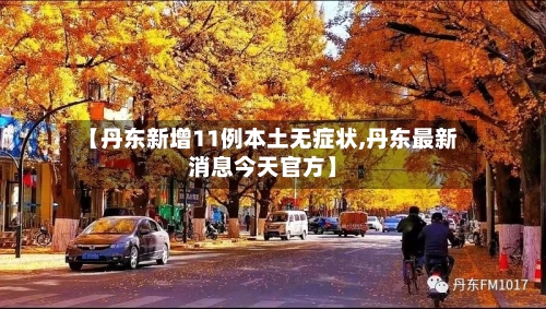 【丹东新增11例本土无症状,丹东最新消息今天官方】-第3张图片