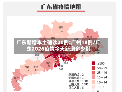 广东新增本土确诊20例:广州18例/广东2026疫情今天新增多少例-第3张图片