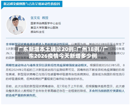 广东新增本土确诊20例:广州18例/广东2026疫情今天新增多少例