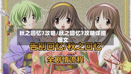 秋之回忆7攻略/秋之回忆7攻略详细图文