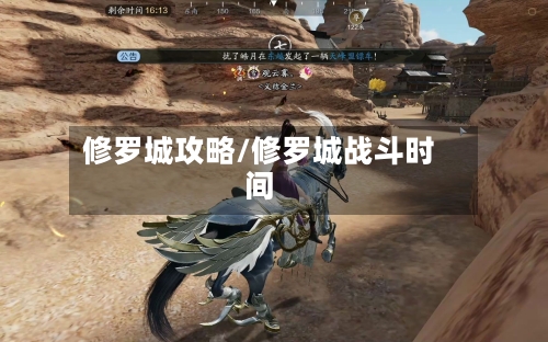 修罗城攻略/修罗城战斗时间
