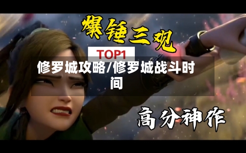 修罗城攻略/修罗城战斗时间-第3张图片