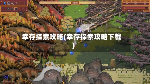 幸存探索攻略(幸存探索攻略下载)-第3张图片