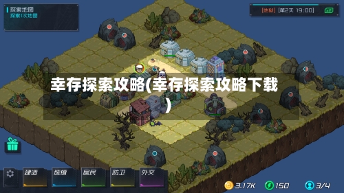 幸存探索攻略(幸存探索攻略下载)-第2张图片