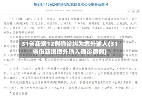 31省新增12例确诊均为境外输入(31省份新增境外输入确诊病例)