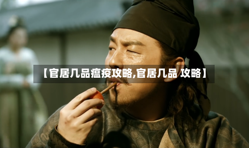 【官居几品瘟疫攻略,官居几品 攻略】